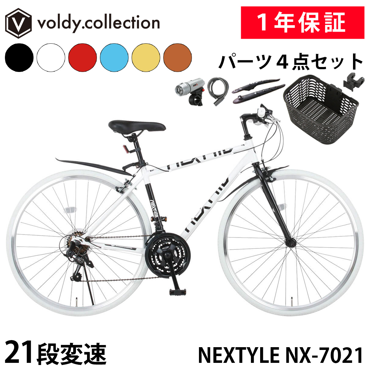 NEXTYLE クロスバイク OGKカゴ付き 泥除け LEDライト カギ 自転車 700