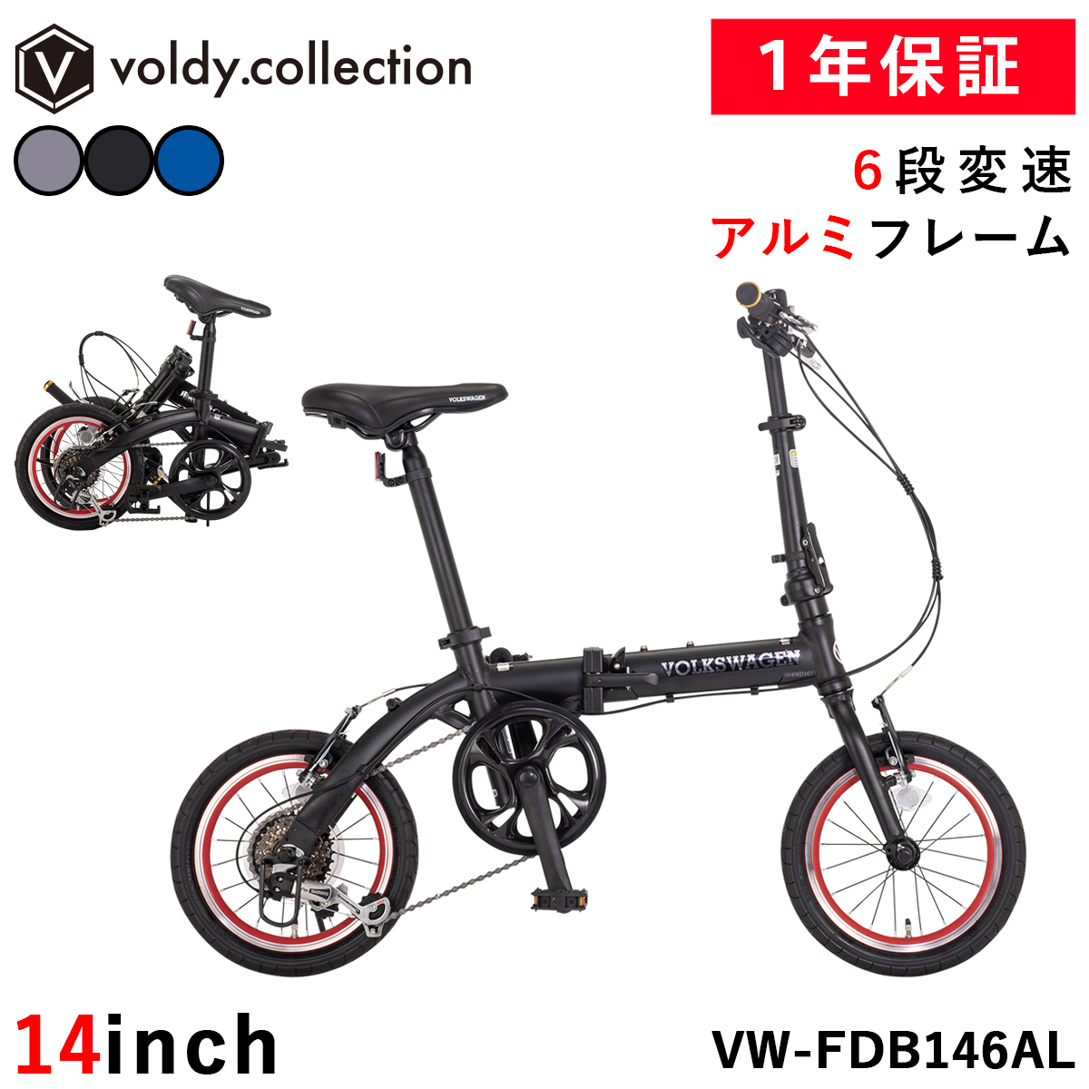 フォルクスワーゲン（Volkswagen） 折りたたみ自転車 14インチ シマノ6