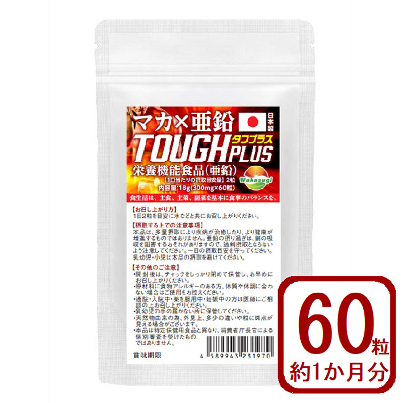 マカサプリ タフプラス マカ×亜鉛サプリメント 60粒 約1ヶ月分 栄養