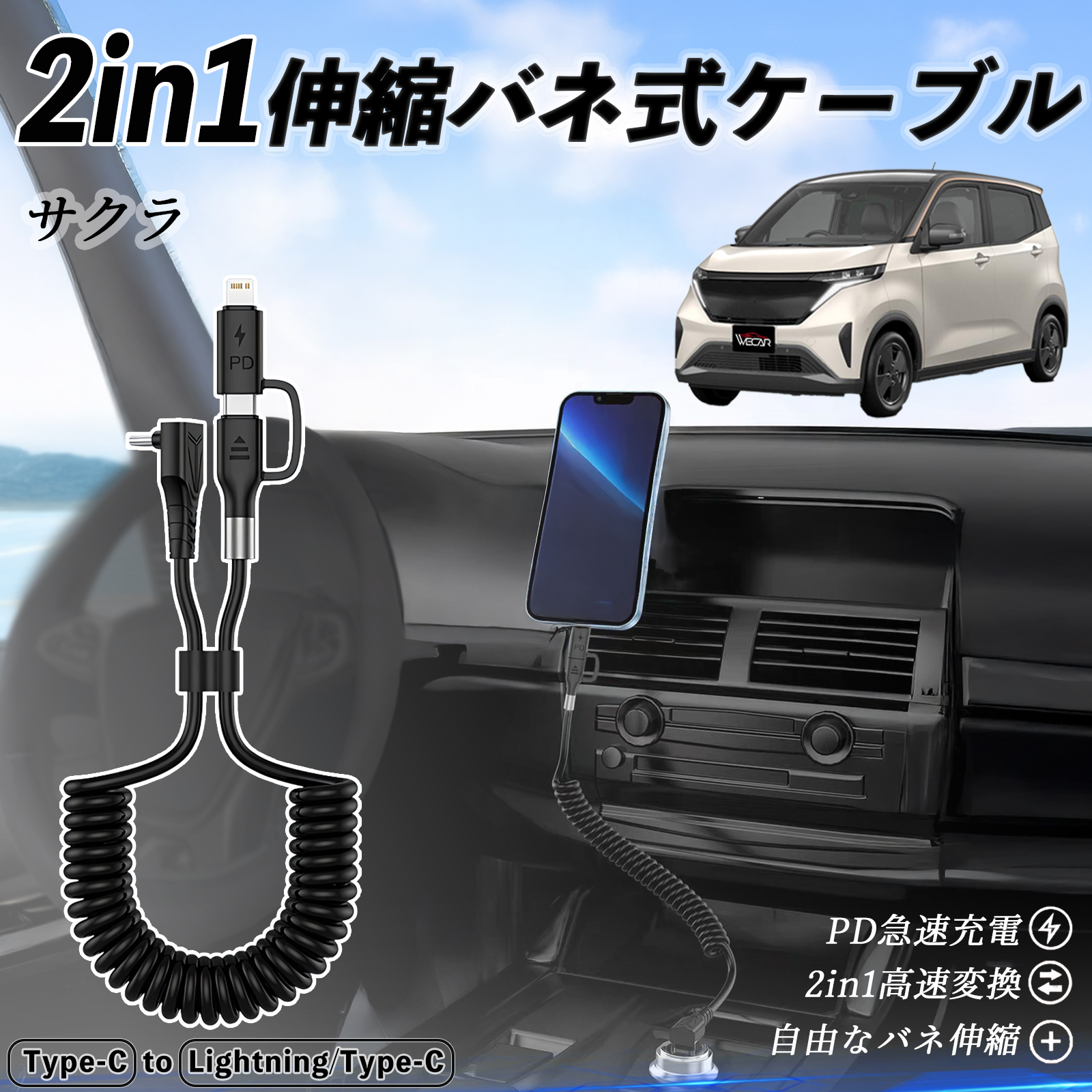 日産 サクラ B6AW型 2in1 USB-C ライトニングケーブル カールコード