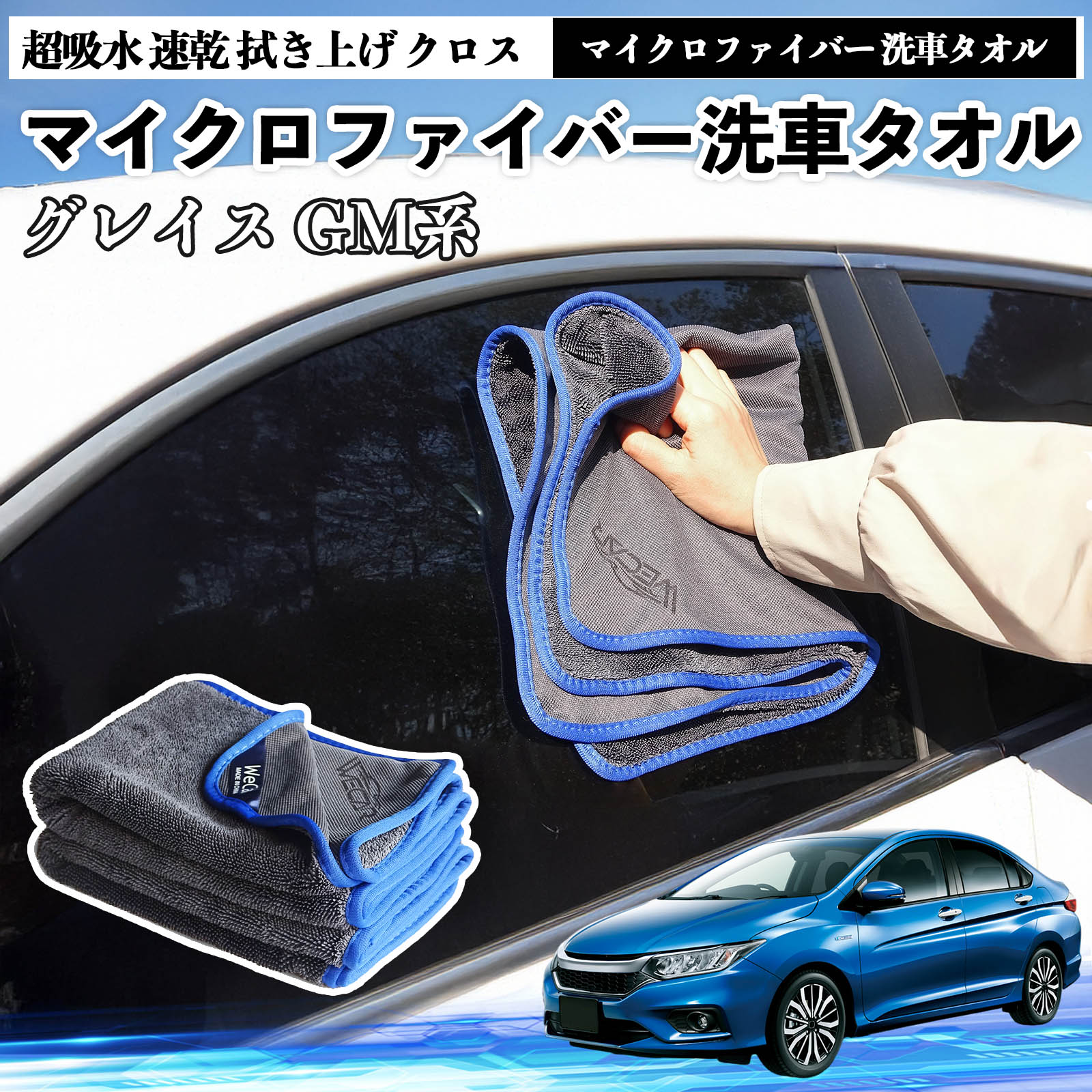 本田グレイス?GM系マイクロファイバー 洗車タオル 超吸水 速乾 拭き