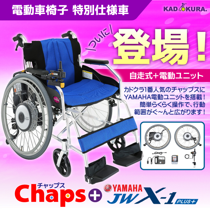 電動車椅子カドクラチャップス+ヤマハジョイスティックタイプ電動