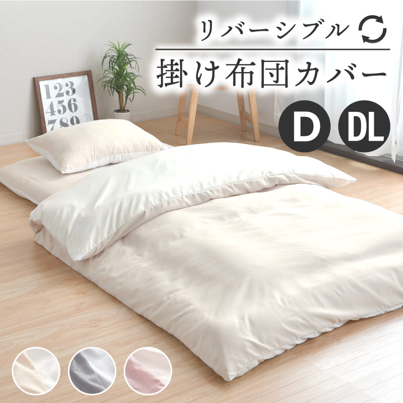 掛け布団カバー リバーシブル ダブル ダブルロング 選べる3色 洗える