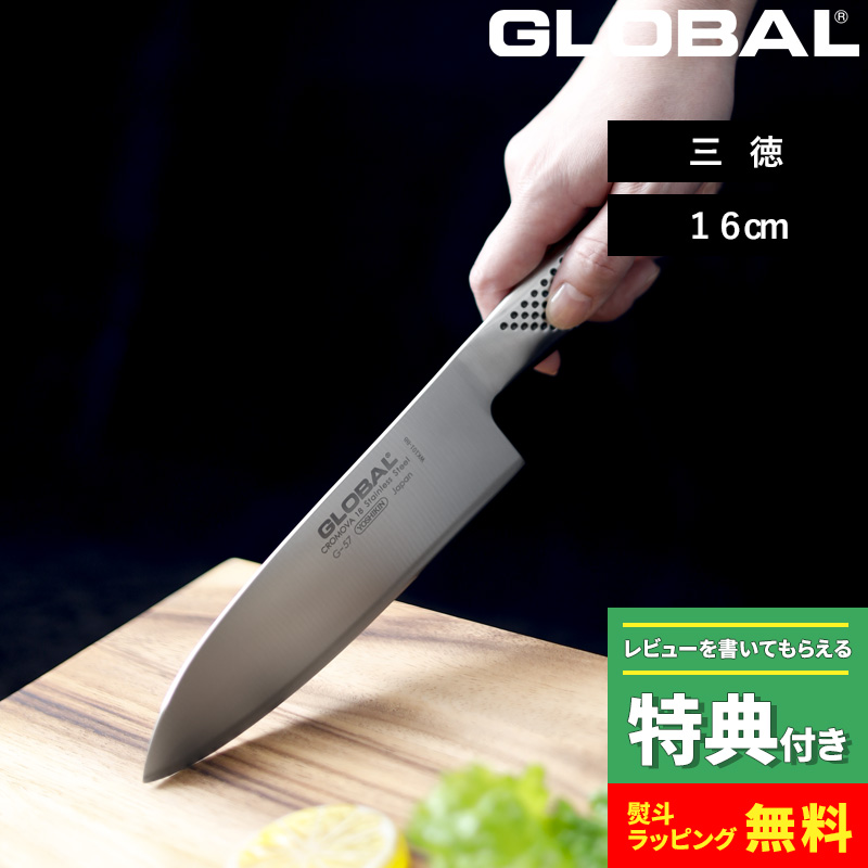 GLOBAL（グローバル） 特典付 三徳 16cm G-57 三徳包丁 万能包丁 包丁
