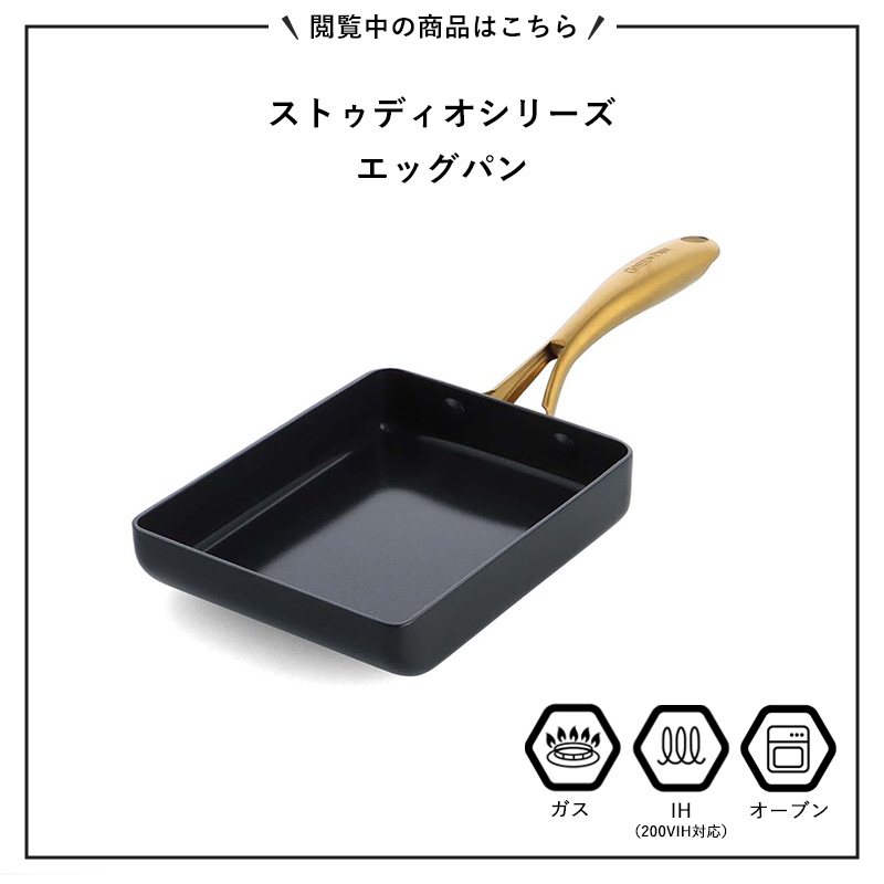 Studio（GREEN PAN） 特典付 ガス・IH対応 ストゥディオ エッグパン