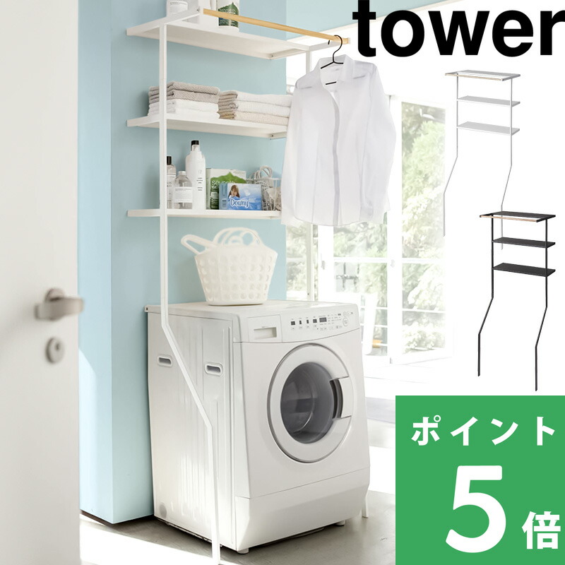 tower 山崎実業 立て掛けランドリーシェルフ タワー 公式 シンプル