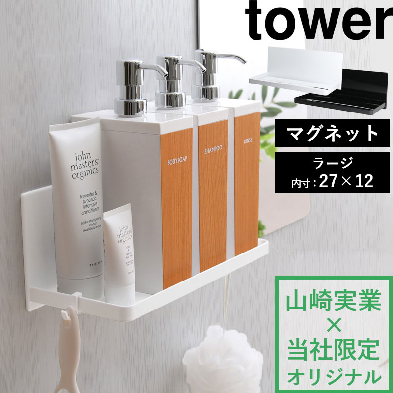 tower 山崎実業 マグネットバスルームラック タワー ラージ 公式 白 黒