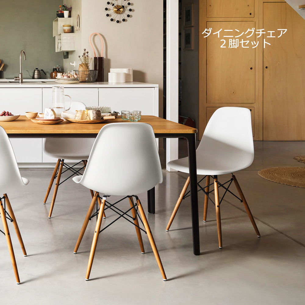 イームズチェア 2脚 ダイニングチェア シェルチェア リプロダクト