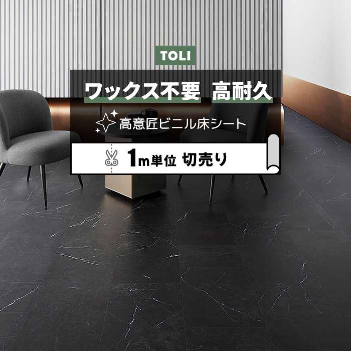 東リ（TOLI） 長尺シート (R) マチュアNW 店舗用 切売り 約182cm幅 (1m