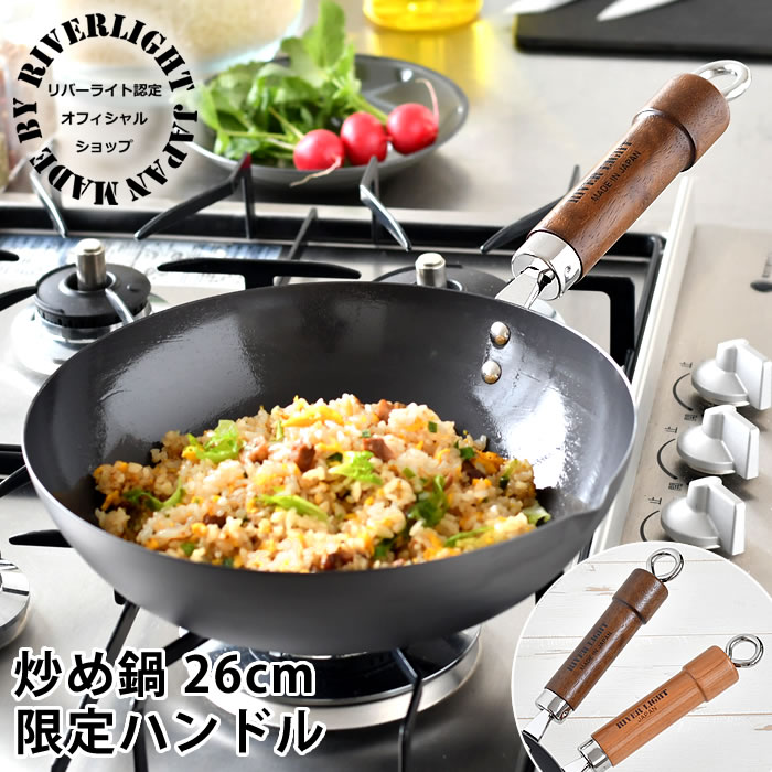 RIVER LIGHT（リバーライト） 鉄 フライパン 炒め鍋 【オフィシャル