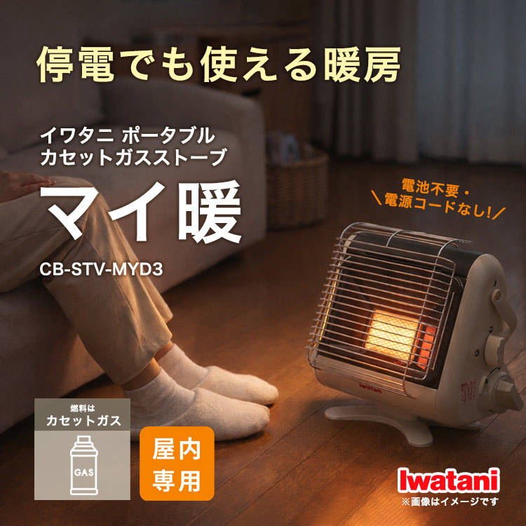 Iwatani（イワタニ） カセットガスストーブ 停電時も使える マイ暖