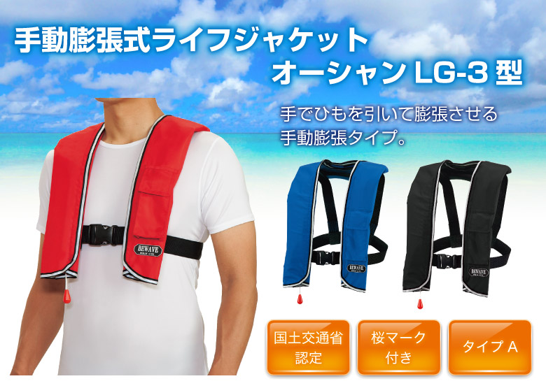 ライフジャケット 桜マーク タイプA 手動膨張式 首掛け型 オーシャンLG