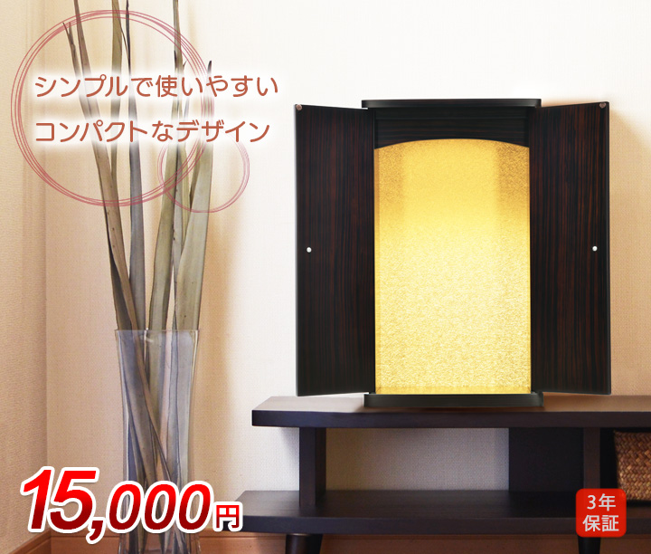 ワールド 黒檀調 | 創価学会仏壇・仏具なら誓願堂へ