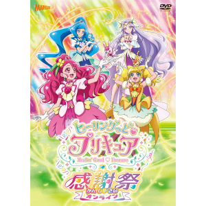ヒーリングっどプリキュア感謝祭 Blu-rayバンドル特典版: Blu-ray