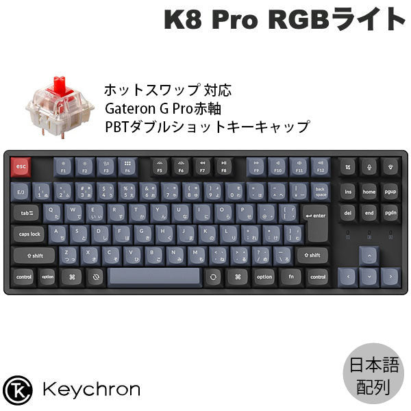 Keychron K8 Pro 日本語配列 (JIS配列) ワイヤレス メカニカル