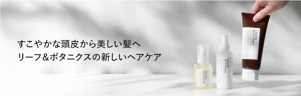 アメニティ検討用】LEAF＆BOTANICS スキンケア トライアルセット