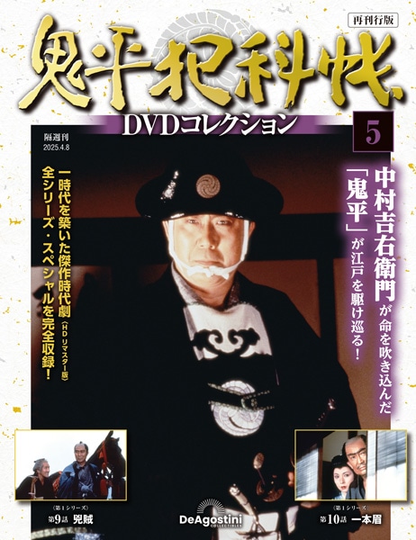 SHOCHIKU STORE | 松竹ストア鬼平犯科帳DVDコレクション 再刊行版 第5