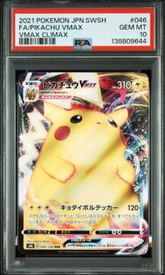 PSA10 ピカチュウVMAX RRR VMAXクライマックス 046/184 - メルカリ