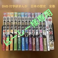 DVD付 学研まんが NEW日本の歴史 全巻セット 12巻 特典2点付き - メルカリ