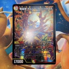 デュエマ 竜皇神ボルシャック・バクテラス プロモ - メルカリ