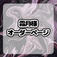霜月様専用 オーダーページ - メルカリ