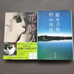 村山由佳 花酔い & 星々の舟 2冊セット - メルカリ
