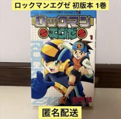 ロックマンエグゼ 1巻 初版 鷹岬諒 コロコロコミックス - メルカリ
