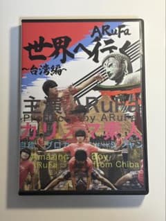 ARuFa 世界へ行く 台湾編 DVD オモコロ - メルカリ