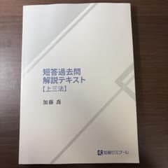 短答過去問解説テキスト【上三法】/加藤ゼミナール2025 - メルカリ