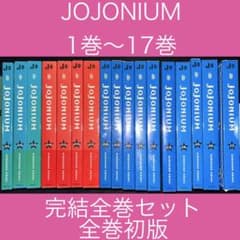 JOJONIUM ジョジョの奇妙な冒険〈函装版〉 1巻〜17巻 完結全巻セット