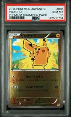 最安PSA10 ピカチュウ プレミアムチャンピオンパック CP4 036/131