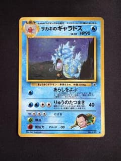 旧裏】サカキのギャラドス LV.40 HP90 ポケモンカード - メルカリ
