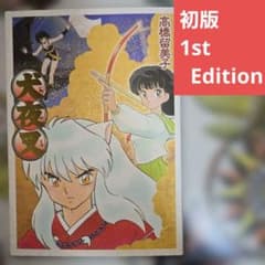 最安ショップ比較】 犬夜叉 ワイド版 (1) (少年サンデーコミックス