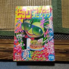 ビッグコミックスピリッツ昭和58年7月15日発行号 めぞん一刻他 レトロ