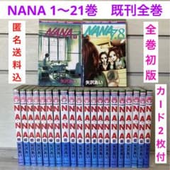 初版 NANA―ナナ― 1〜21巻 既刊 全巻 +7.8巻矢沢あい カード2枚付