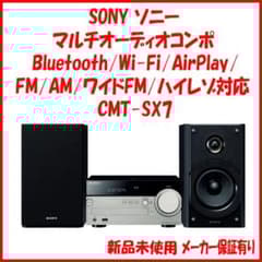 SONY CMT-SX7 新品 保証有り 未使用 マルチオーディオコンポ - メルカリ
