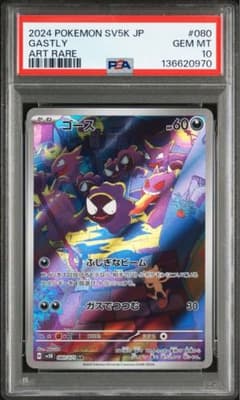 PSA 10】 ゴース sv5K 080/071 AR - メルカリ