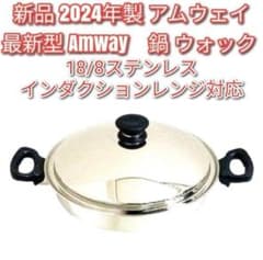 Amway 新品 最新型 2024年製 新品 アムウェイ 鍋 ウォック 網なし