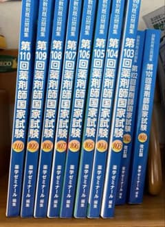 薬ゼミ 101～110回 10年分 薬剤師国家試験 回数別既出問題集 薬学