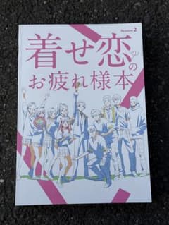 着せ恋 お疲れ様本 c107 コミケ ナカノカイワイ - メルカリ