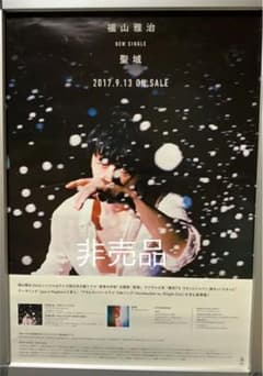 福山雅治 聖域ポスターサイズB2(515㎜×728㎜) - メルカリ