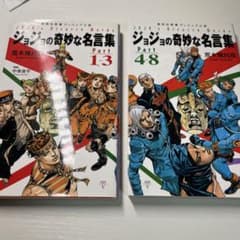 ジョジョの奇妙な名言集 「Part1～3」＆ 「Part4〜8」2冊セット