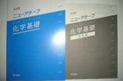 ニューアチーブ 化学基礎 解答編 付属 東京書籍 NEW ACHIEVE - メルカリ