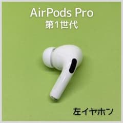 純正】AirPods Pro 第1世代 左イヤホン a38 - メルカリ