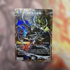 デュエルマスターズ 世紀末の善悪 シークレット シク サーガイン