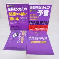 金持ち父さんシリーズ 4冊 セット まとめ売り 金持ち父さんの予言 お金
