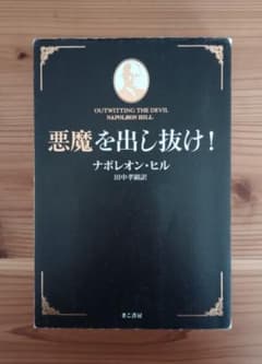 悪魔を出し抜け！ ナポレオン・ヒル - メルカリ