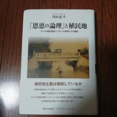 恩恵の論理」と植民地 : アメリカ植民地期フィリピンの教育とその遺制