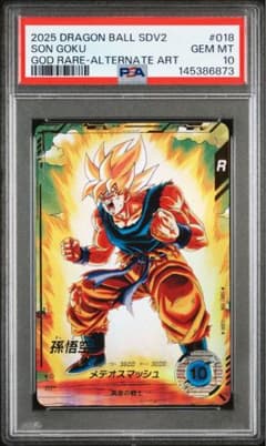 PSA10 SDV2-018 孫悟空 GDR パラレル ドラゴンボールダイバーズ - メルカリ