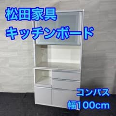 松田家具 キッチンボード コンパス 幅100cm 食器棚 作業台 d5004